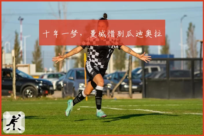 十年一梦,曼城惜别瓜迪奥拉