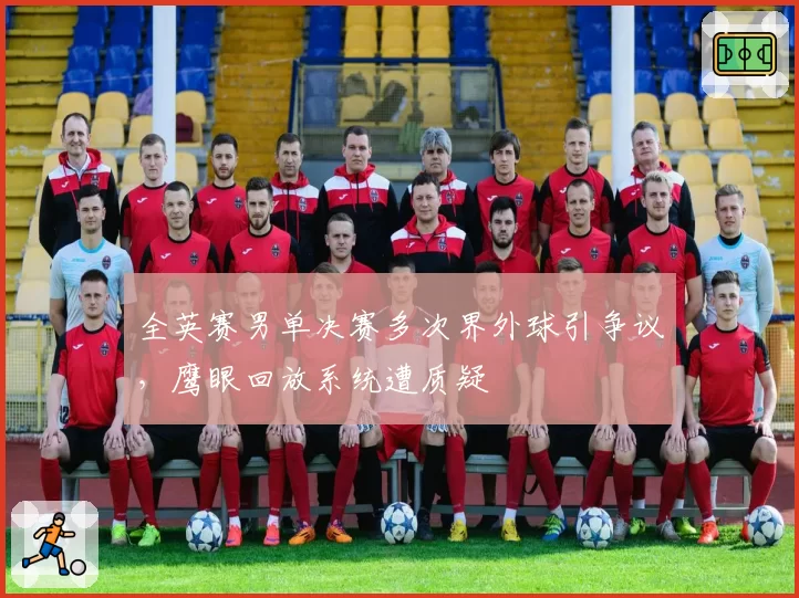 全英赛男单决赛多次界外球引争议,鹰眼回放系统遭质疑