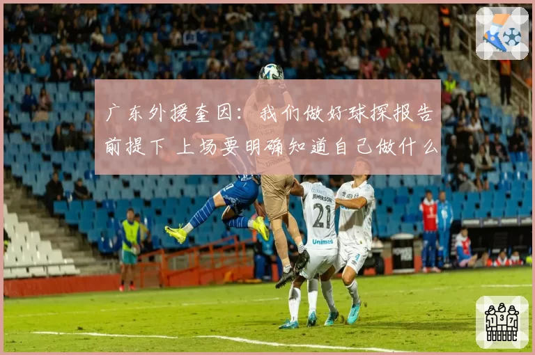 广东外援奎因：我们做好球探报告前提下 上场要明确知道自己做什么
