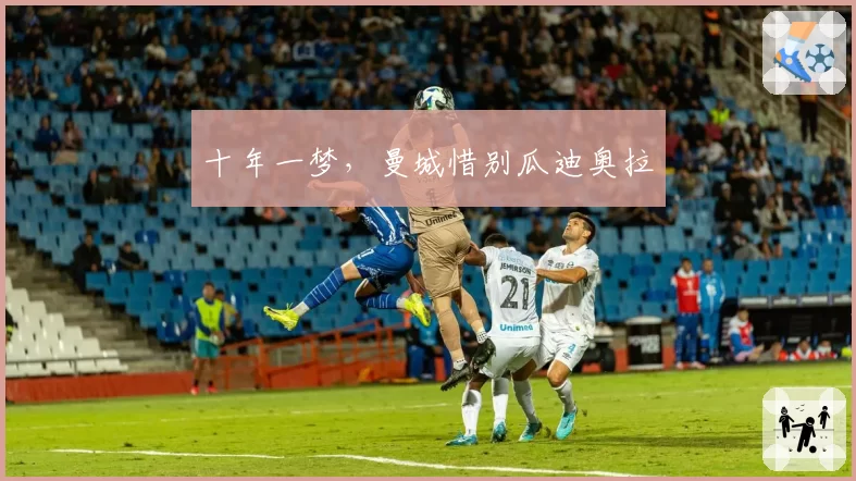十年一梦,曼城惜别瓜迪奥拉