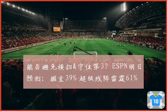 能否避免横扫&守住第3？ESPN明日预测：掘金39% 超级残阵雷霆61%