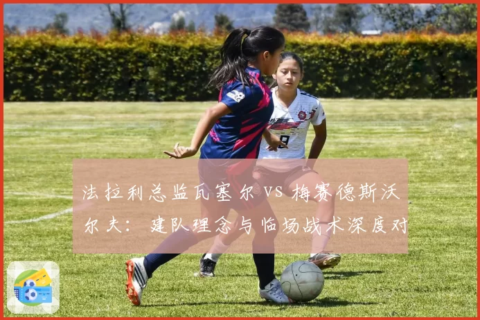 法拉利总监瓦塞尔 vs 梅赛德斯沃尔夫：建队理念与临场战术深度对决