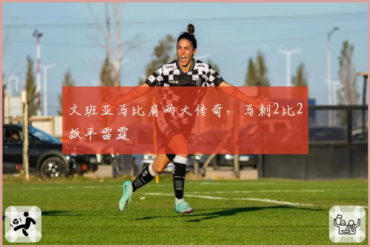 文班亚马比肩两大传奇,马刺2比2扳平雷霆