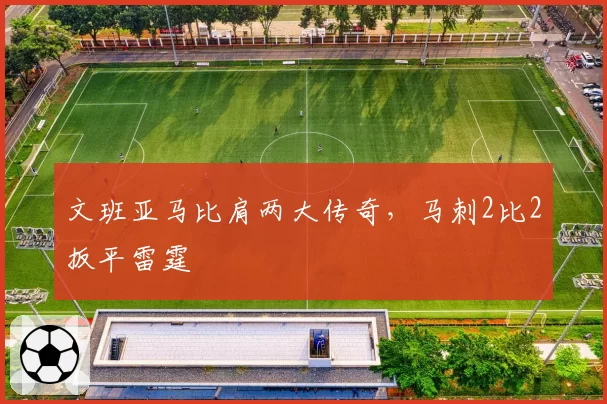 文班亚马比肩两大传奇,马刺2比2扳平雷霆