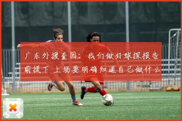 广东外援奎因：我们做好球探报告前提下 上场要明确知道自己做什么