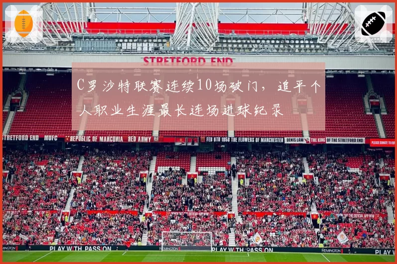 C罗沙特联赛连续10场破门,追平个人职业生涯最长连场进球纪录